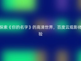 探索《你的名字》的高清世界，百度云观影体验