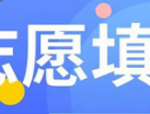 【教育指南】 2024年高考志愿填报攻略 【未来规划必备】