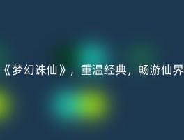 《梦幻诛仙》，重温经典，畅游仙界