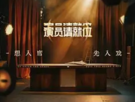《演员请就位》：演技修罗场背后的行业镜像与人性博弈