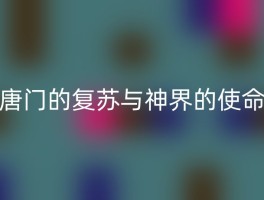 唐门的复苏与神界的使命