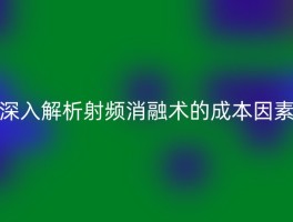 深入解析射频消融术的成本因素