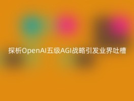 探析OpenAI五级AGI战略引发业界吐槽