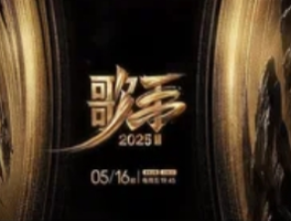《歌手2025》定档5.16，十年之约再启华语乐坛盛宴