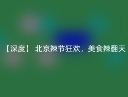 【深度】 北京辣节狂欢，美食辣翻天
