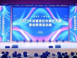 2025年成渝地区双城经济圈职业教育活动周在渝启幕