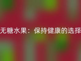 无糖水果：保持健康的选择