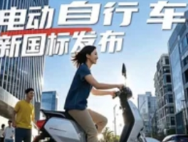 电动自行车新规：脚踏板时代的终结？