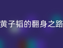 黄子韬的翻身之路