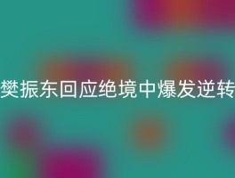 樊振东回应绝境中爆发逆转