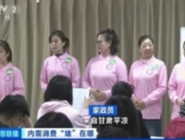 家政服务人员超3000万仍供给不足 放心保姆如何培养