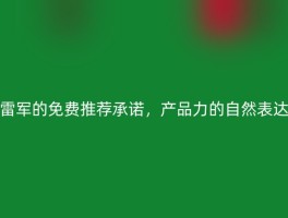雷军的免费推荐承诺，产品力的自然表达
