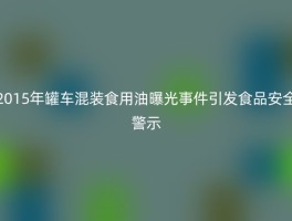 2015年罐车混装食用油曝光事件引发食品安全警示