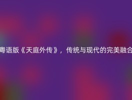 粤语版《天庭外传》，传统与现代的完美融合