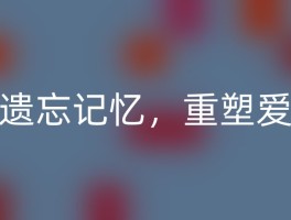 遗忘记忆，重塑爱