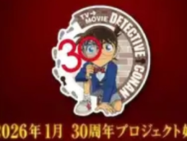 《名侦探柯南》30周年纪念视频：开启新征程