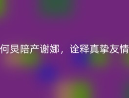 何炅陪产谢娜，诠释真挚友情