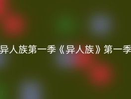 异人族第一季《异人族》第一季