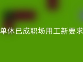 单休已成职场用工新要求
