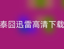 泰囧迅雷高清下载