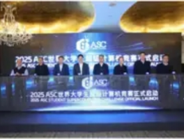 ASC25世界大学生超算竞赛总决赛在青开幕