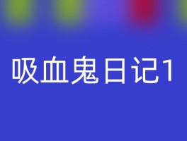 吸血鬼日记1