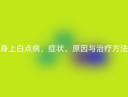 身上白点病，症状、原因与治疗方法