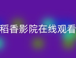 稻香影院在线观看