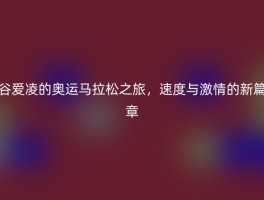 谷爱凌的奥运马拉松之旅，速度与激情的新篇章