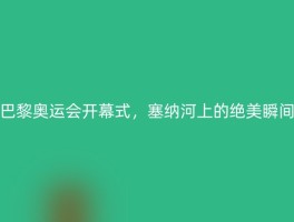 巴黎奥运会开幕式，塞纳河上的绝美瞬间