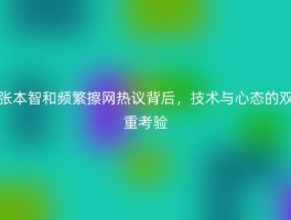 张本智和频繁擦网热议背后，技术与心态的双重考验