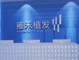 3年亏8亿！雍禾医疗深陷“脱发”危机