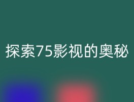探索75影视的奥秘