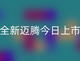 全新迈腾今日上市