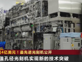 全球最先进光刻机公开