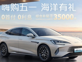 比亚迪海豹07 DM-i智驾版5月购车权益出炉：混动市场的智能化军备竞赛升级