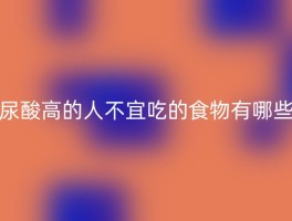 尿酸高的人不宜吃的食物有哪些