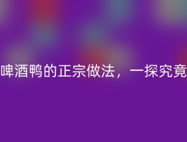 啤酒鸭的正宗做法，一探究竟