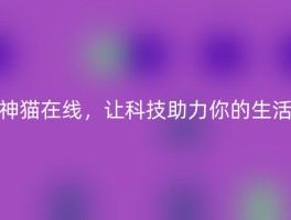 神猫在线，让科技助力你的生活