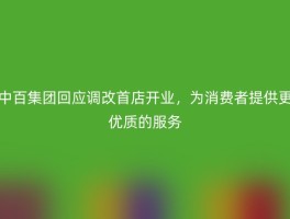 中百集团回应调改首店开业，为消费者提供更优质的服务