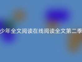少年全文阅读在线阅读全文第二季