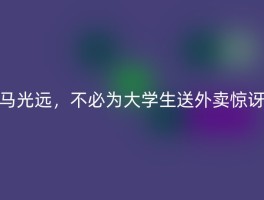马光远，不必为大学生送外卖惊讶