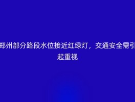 郑州部分路段水位接近红绿灯，交通安全需引起重视