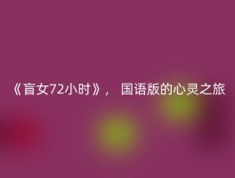 《盲女72小时》， 国语版的心灵之旅