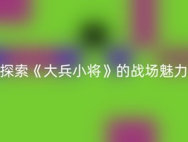 探索《大兵小将》的战场魅力