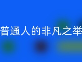 普通人的非凡之举