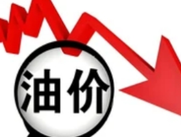 今晚国内成品油价格降低，车主加满一箱油将节省开支