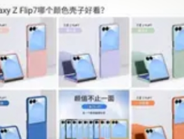 三星Galaxy Z Fold7折叠手机被曝4种颜色，设计再升级