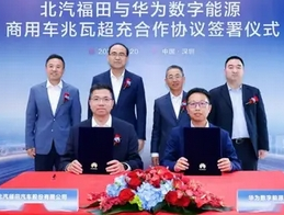 北汽福田与华为数字能源签署合作协议，共启重卡电动化新程