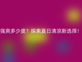 强爽多少度？探索夏日清凉新选择！